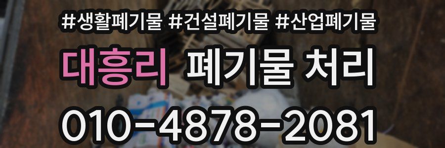 대흥리 폐기물 처리