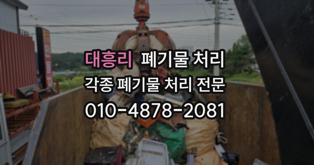 대흥리 폐기물 수거