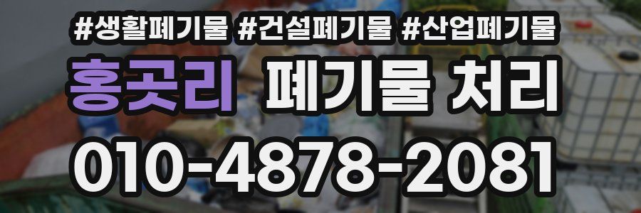 홍곳리 폐기물 처리