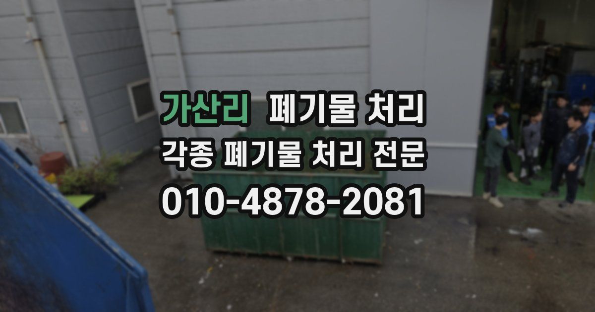가산리 폐기물 수거