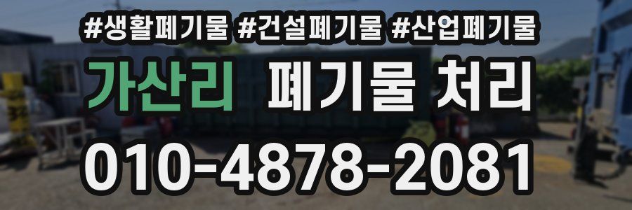 가산리 폐기물 처리