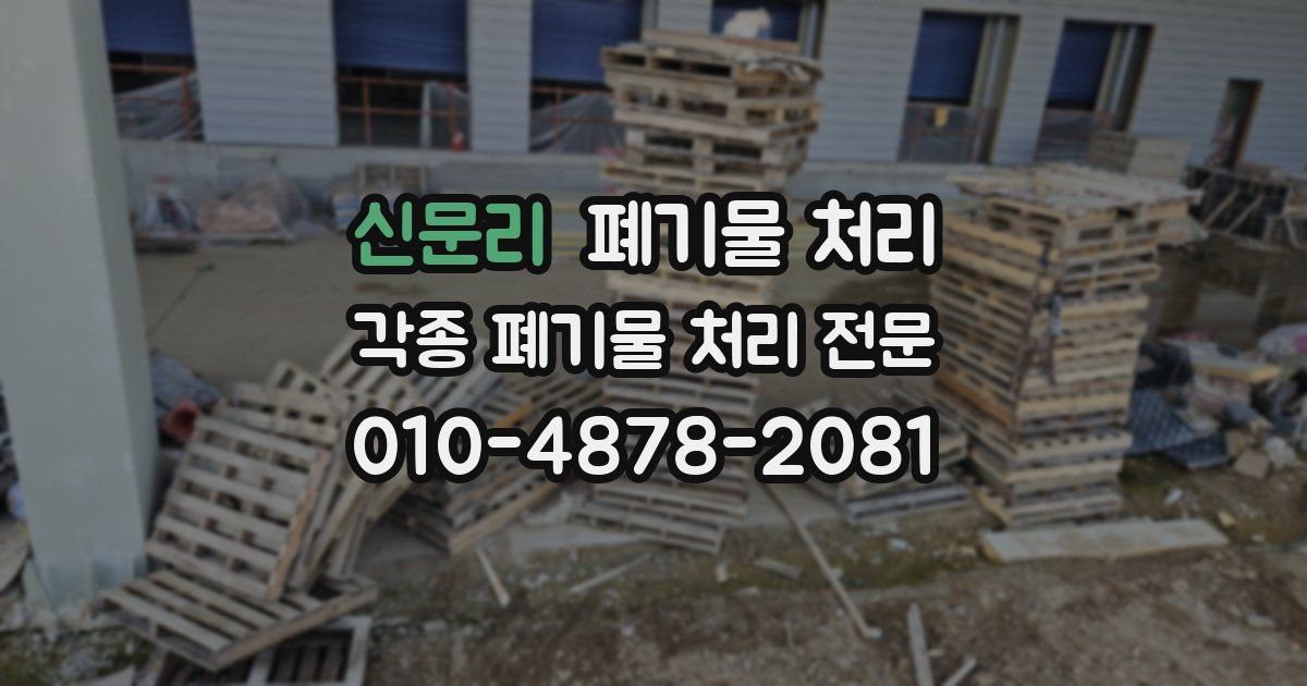 신문리 폐기물 수거