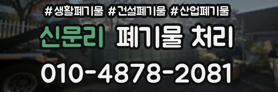 신문리 폐기물 처리