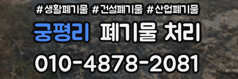 궁평리 폐기물 처리