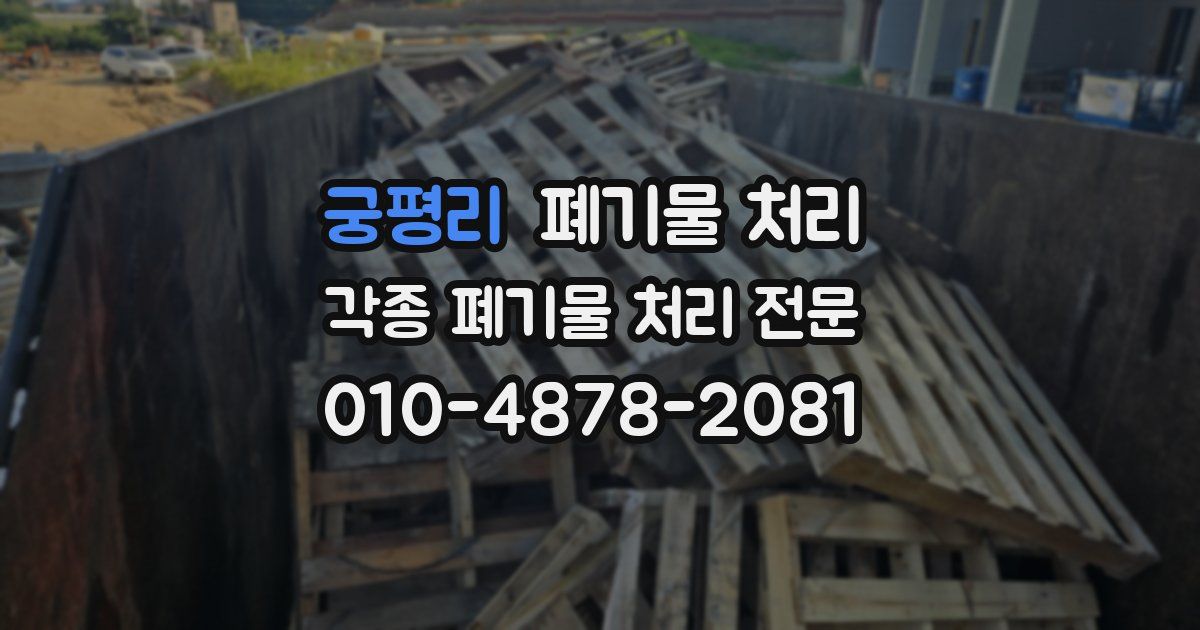 궁평리 폐기물 수거