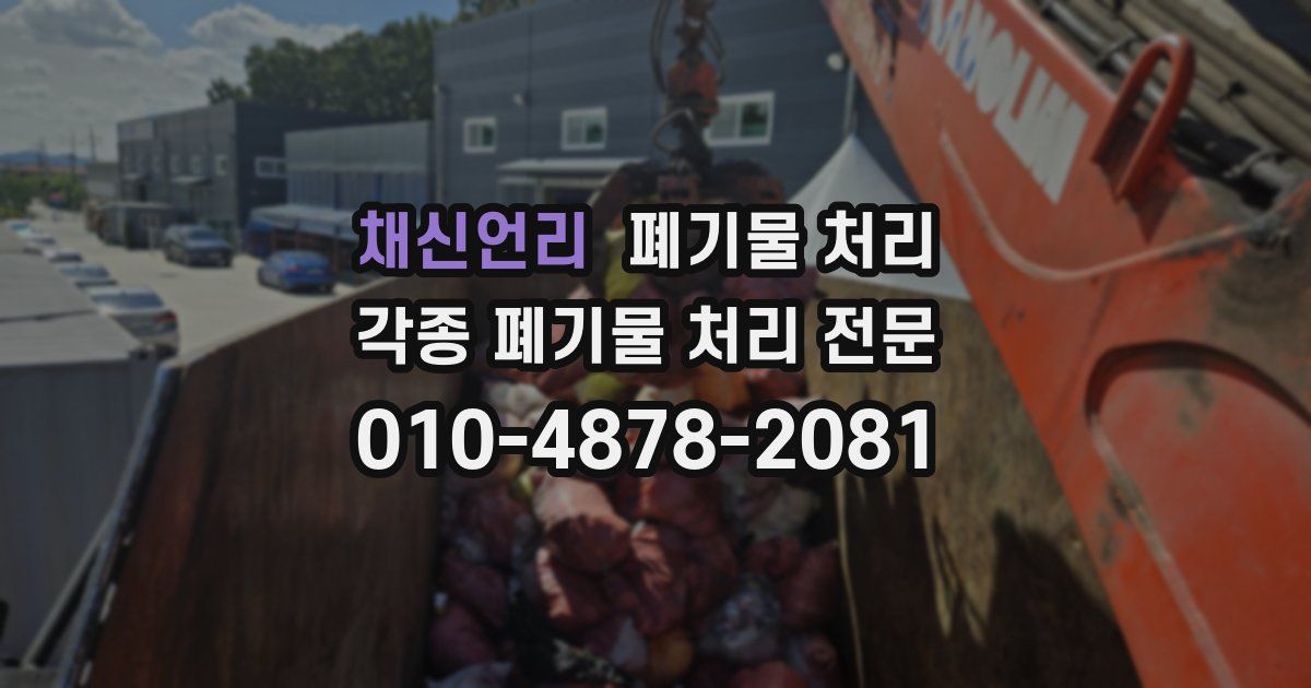 채신언리 폐기물 수거