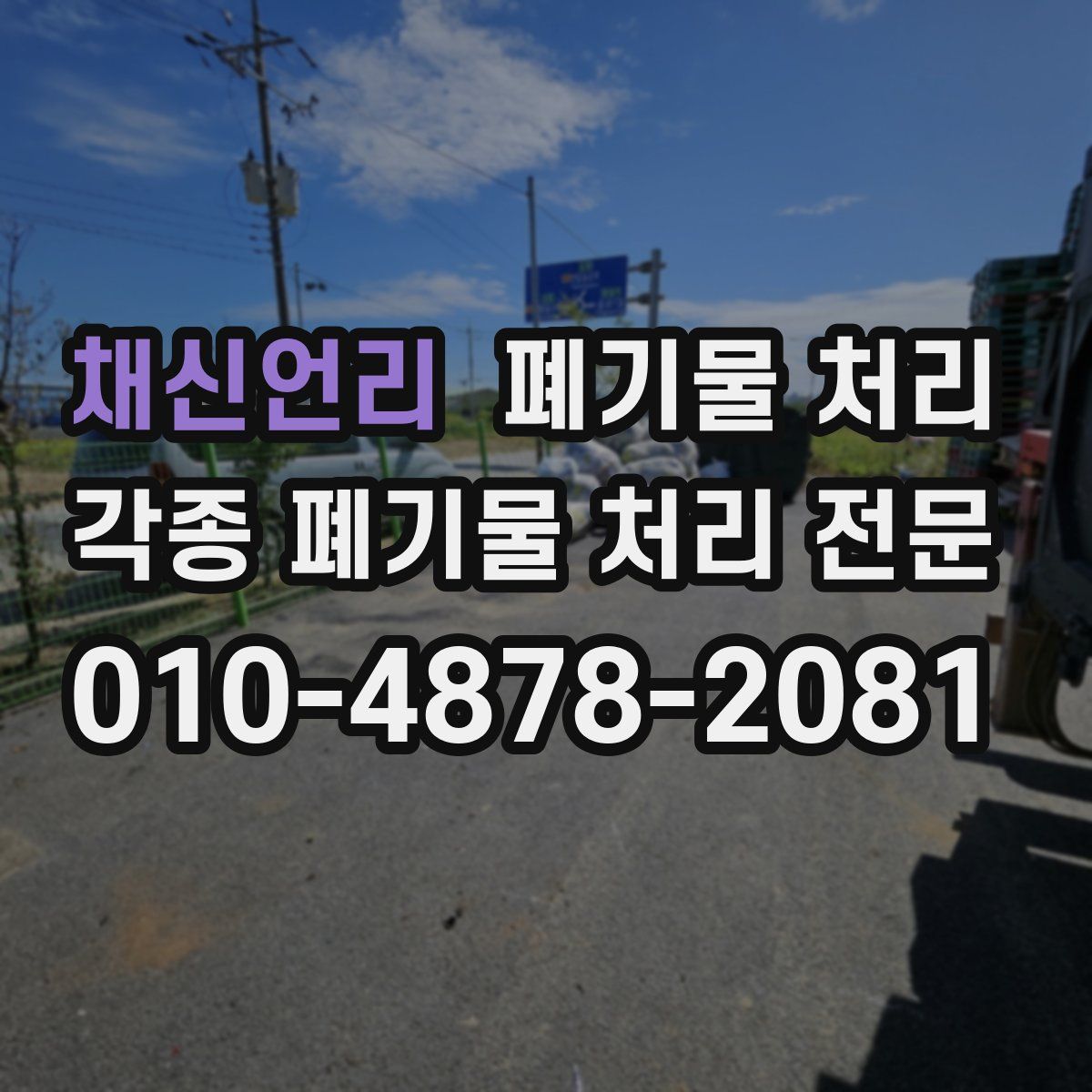 채신언리 폐기물