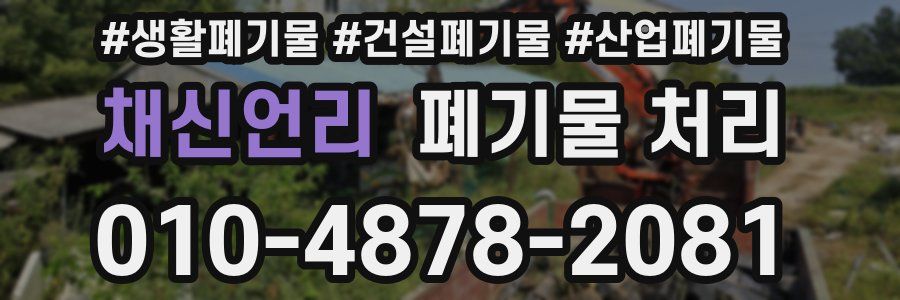 채신언리 폐기물 처리