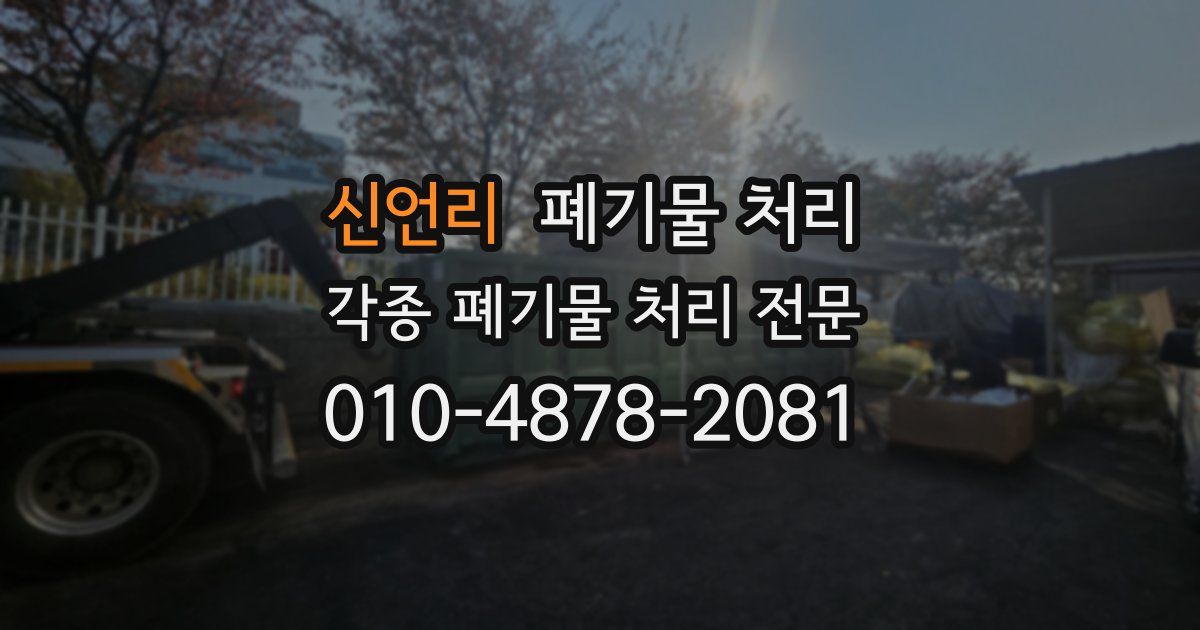 신언리 폐기물 수거
