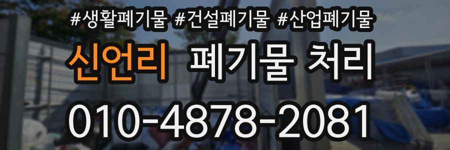 신언리 폐기물 처리