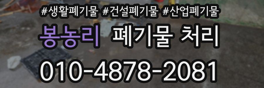 봉농리 폐기물 처리