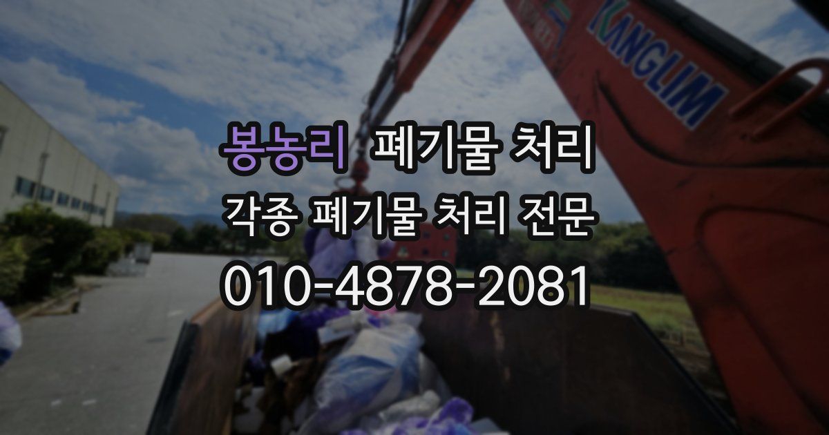 봉농리 폐기물 수거