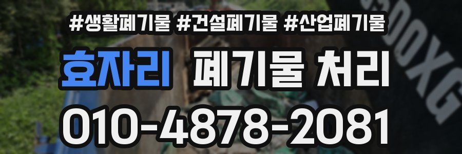 효자리 폐기물 처리