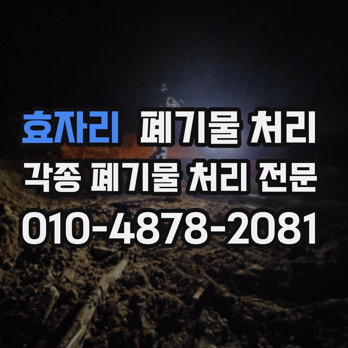 효자리 폐기물