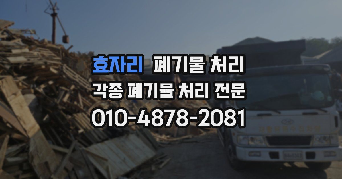 효자리 폐기물 수거