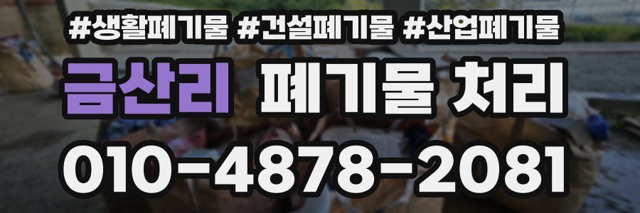 금산리 폐기물 처리