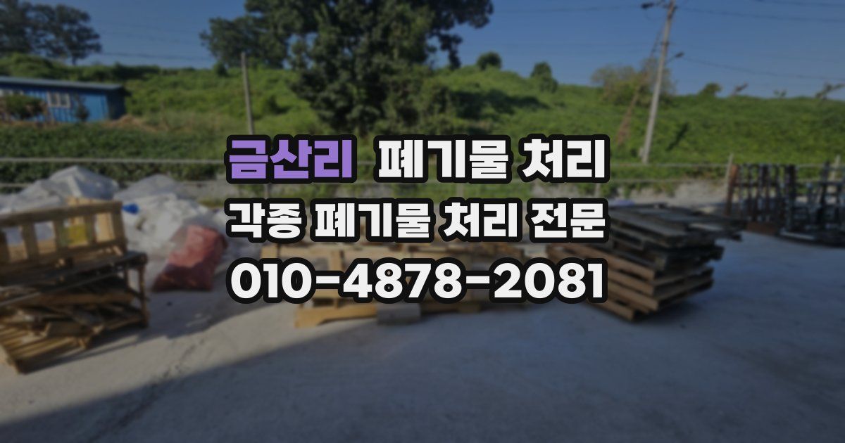 금산리 폐기물 수거