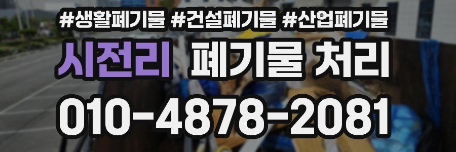 시전리 폐기물 처리