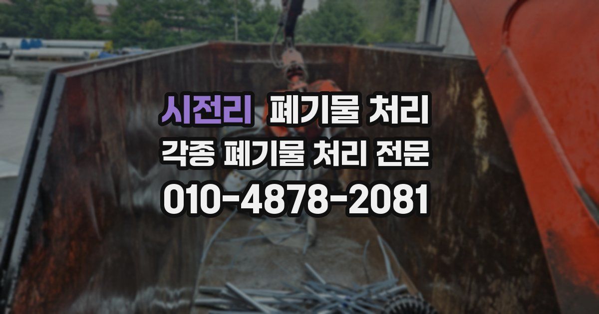 시전리 폐기물 수거