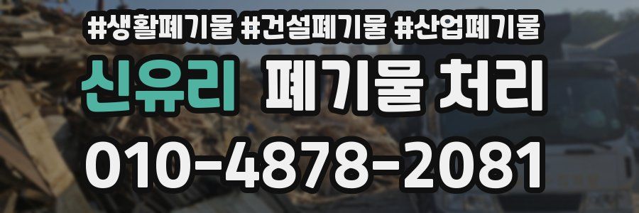 신유리 폐기물 처리