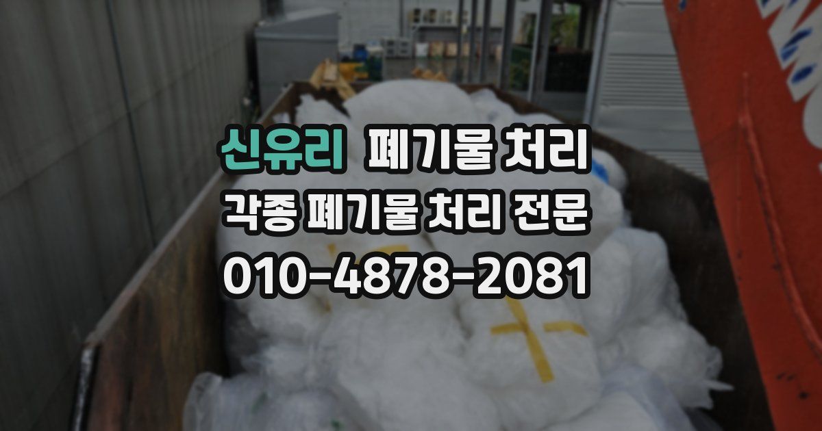 신유리 폐기물 수거