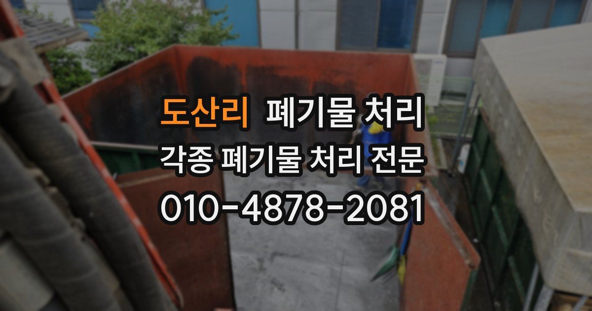 도산리 폐기물 수거