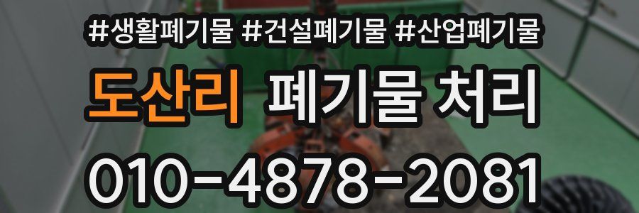 도산리 폐기물 처리