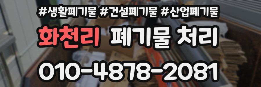 화천리 폐기물 처리