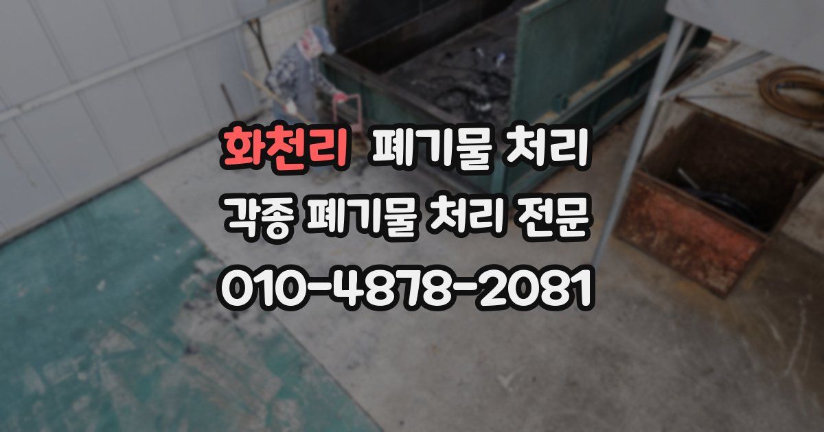 화천리 폐기물 수거