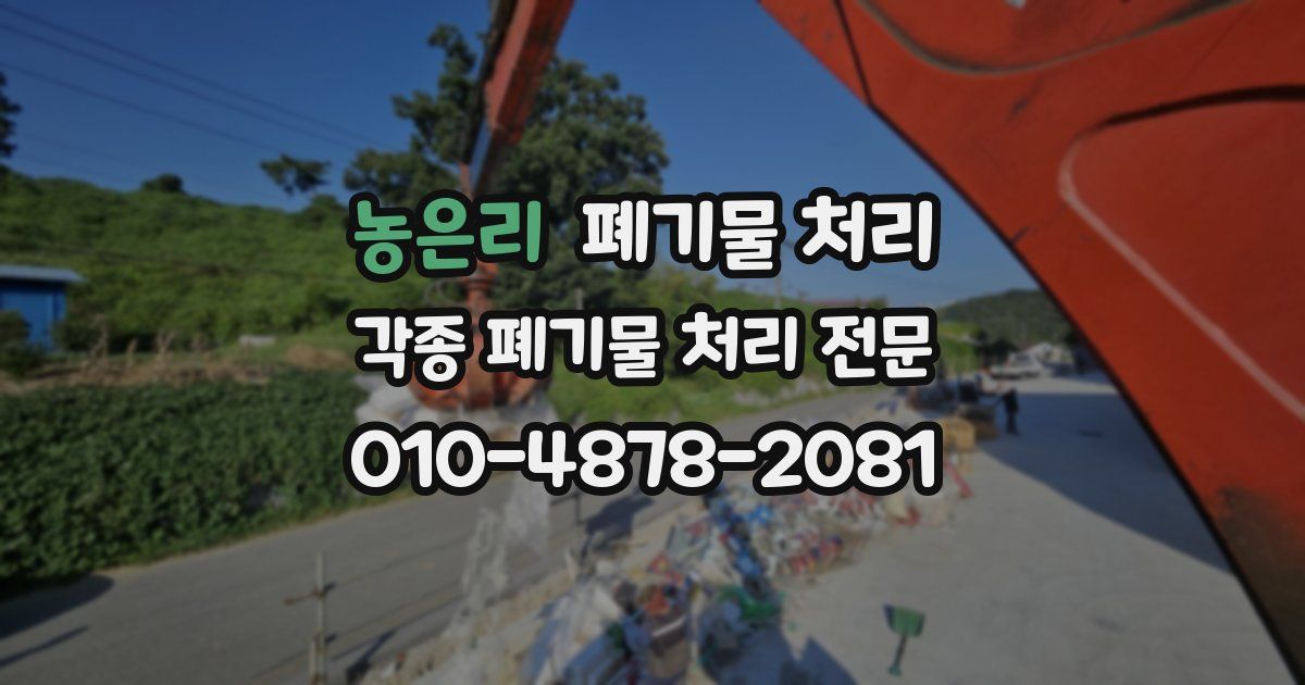 농은리 폐기물 수거