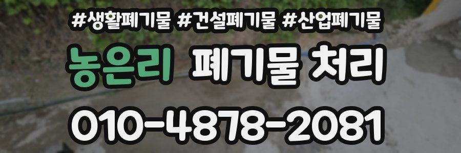 농은리 폐기물 처리