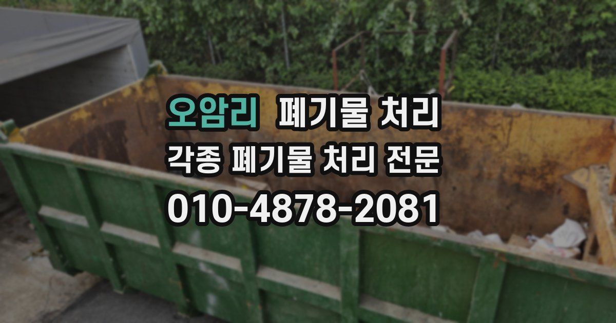 오암리 폐기물 수거