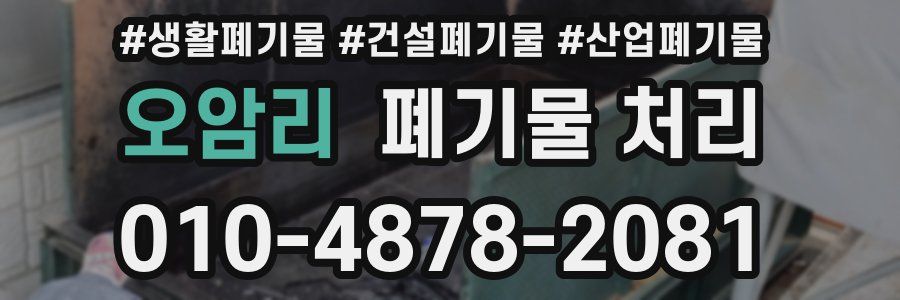 오암리 폐기물 처리