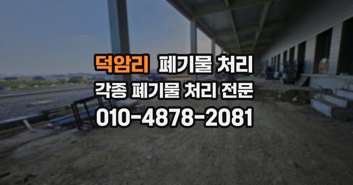 덕암리 폐기물 수거