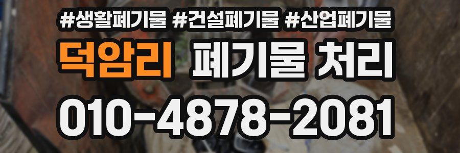 덕암리 폐기물 처리