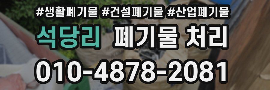 석당리 폐기물 처리