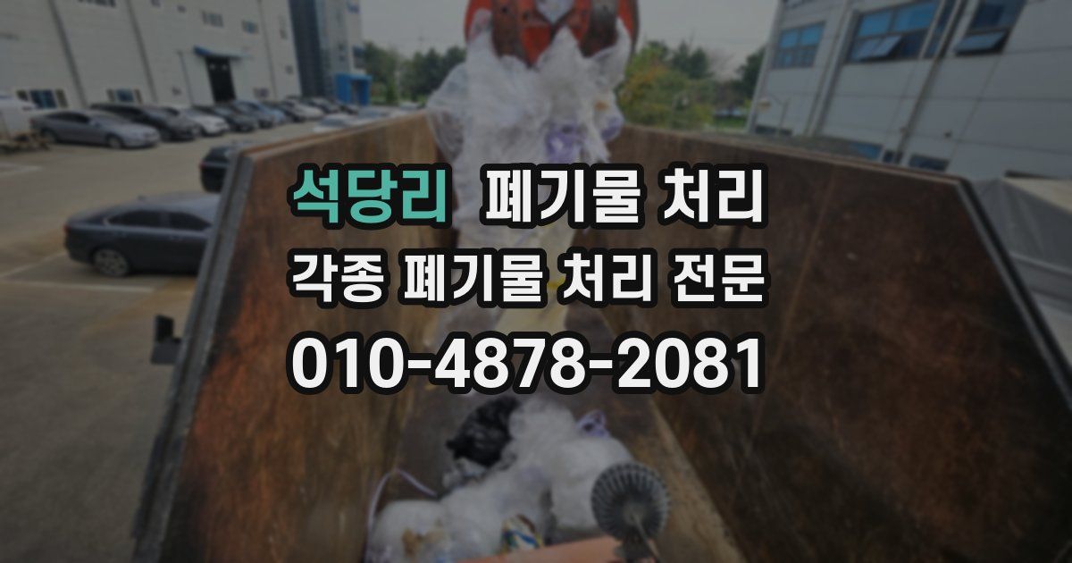 석당리 폐기물 수거