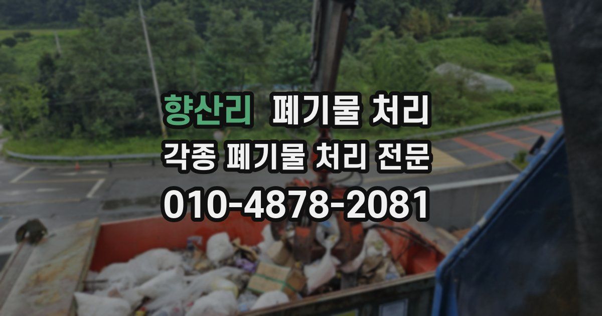 향산리 폐기물 수거