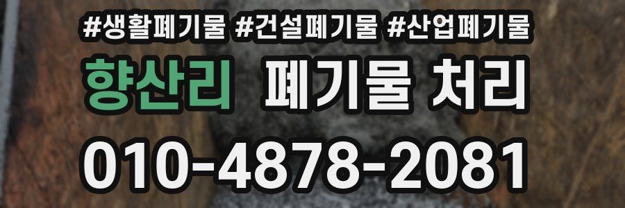 향산리 폐기물 처리