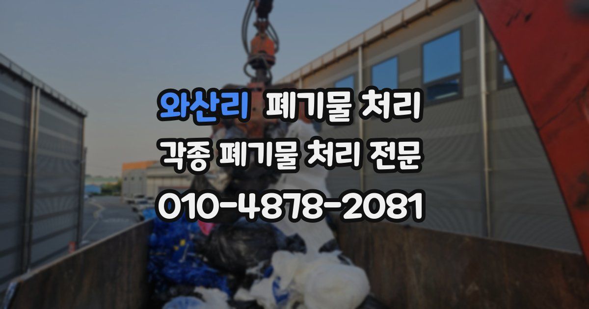 와산리 폐기물 수거