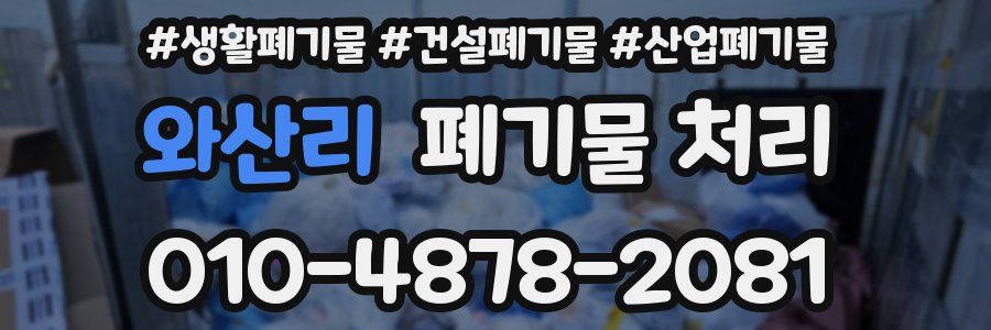 와산리 폐기물 처리