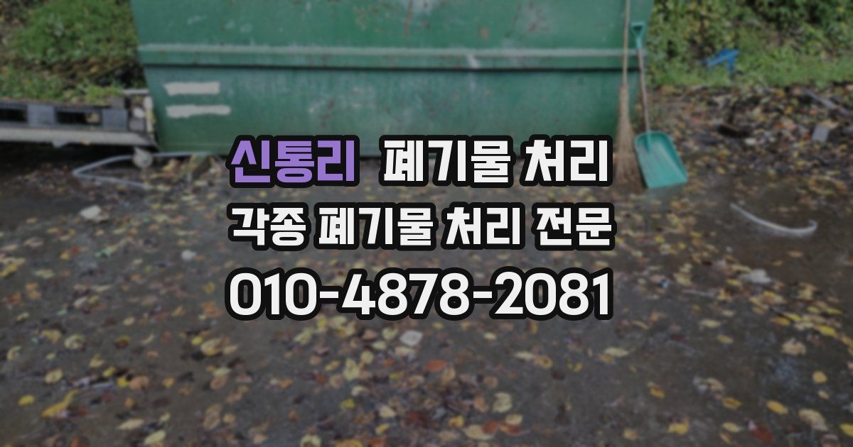 신통리 폐기물 수거