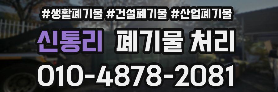 신통리 폐기물 처리