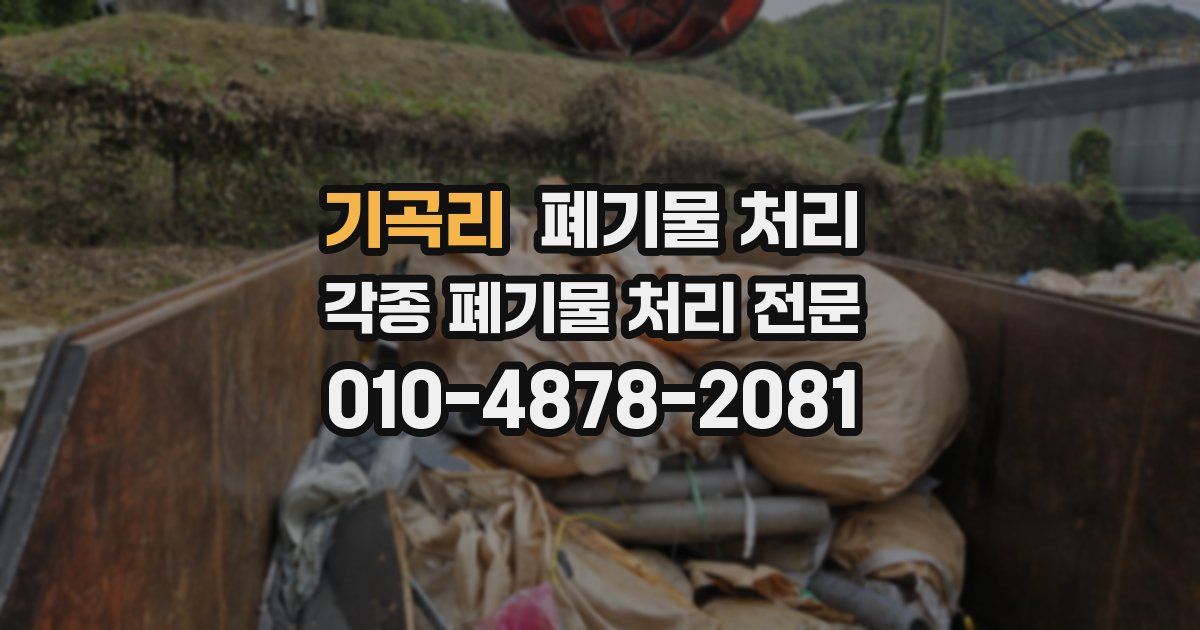 기곡리 폐기물 수거