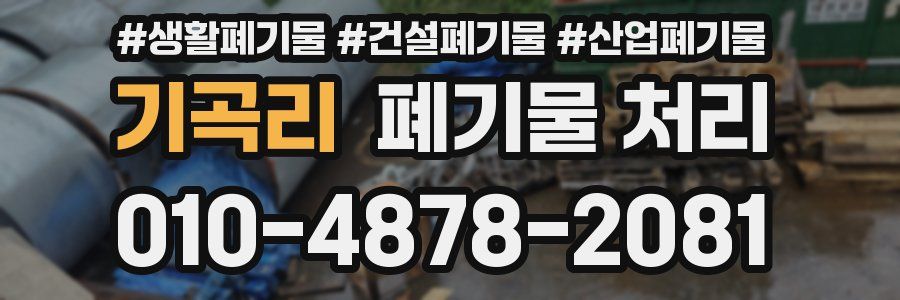 기곡리 폐기물 처리