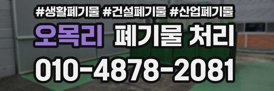 오목리 폐기물 처리