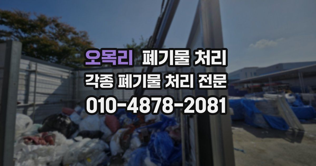 오목리 폐기물 수거