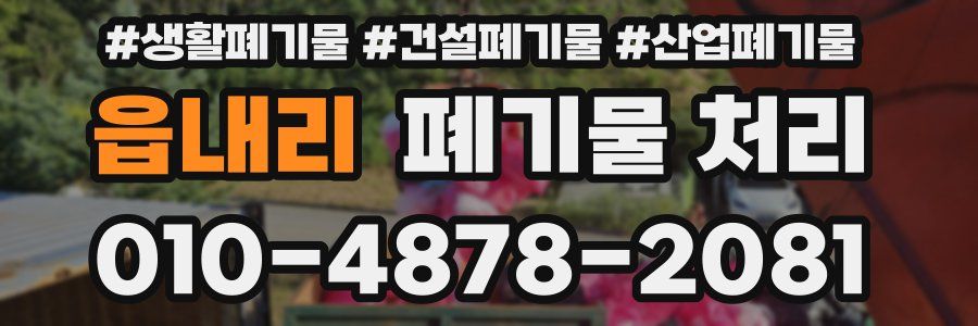 읍내리 폐기물 처리