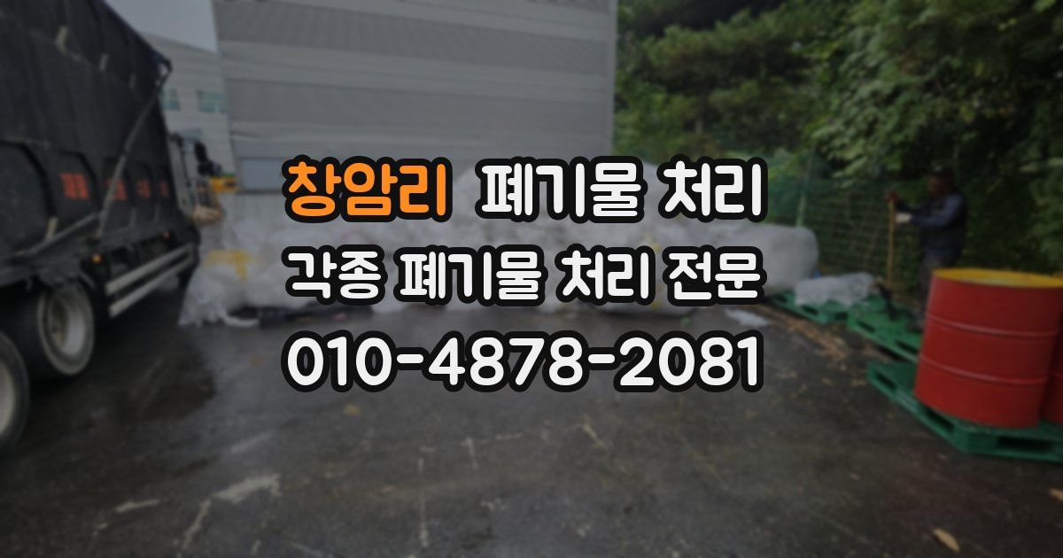 창암리 폐기물 수거