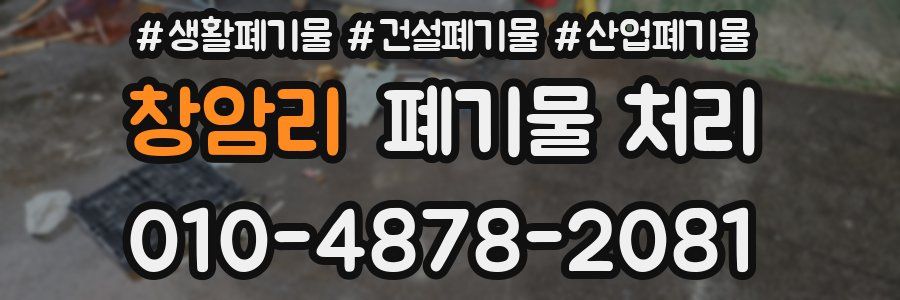 창암리 폐기물 처리